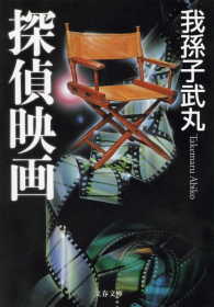 文春文庫<br> 探偵映画