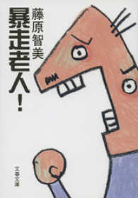 暴走老人！