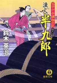 父子十手捕物日記　浪人半九郎 徳間文庫