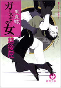 黒真珠　ガーネットの女 徳間文庫