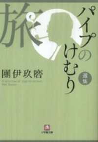 小学館文庫<br> パイプのけむり選集　旅