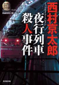 夜行列車殺人事件 西村京太郎 電子版 紀伊國屋書店ウェブストア オンライン書店 本 雑誌の通販 電子書籍ストア