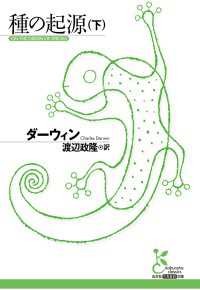 種の起源 下 / ダーウィン/渡辺政隆 ＜電子版＞ - 紀伊國屋書店