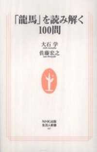 「龍馬」を読み解く１００問 生活人新書