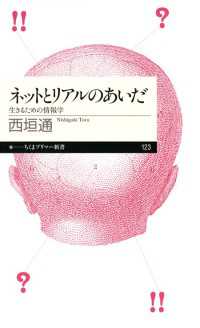 ネットとリアルのあいだ――生きるための情報学 ちくまプリマー新書