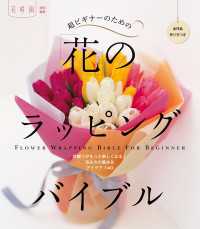 超ビギナーのための「花」のラッピングバイブル 花時間編集部