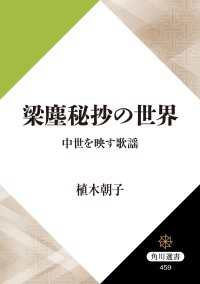 角川選書<br> 梁塵秘抄の世界 中世を映す歌謡