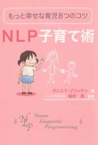 もっと幸せな育児8つのコツ NLP子育て術