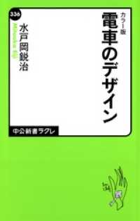 カラー版 電車のデザイン 中公新書ラクレ