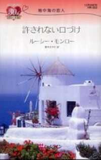 許されない口づけ　地中海の恋人 ハーレクイン