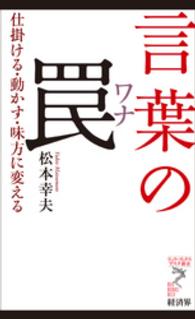 言葉の罠 - 仕掛ける・動かす・味方に変える リュウ・ブックスアステ新書