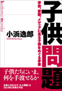 子供問題　学校、家族、メディアに見る子供をめぐる矛盾