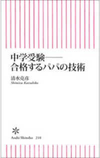 中学受験――合格するパパの技術