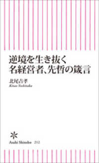 朝日新聞出版<br> 逆境を生き抜く　名経営者、先哲の箴言