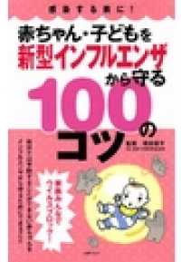 赤ちゃん・子どもを新型インフルエンザから守る１００のコツ - 感染する前に！