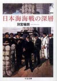 日本海海戦の深層 ちくま文庫