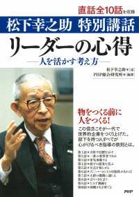 松下幸之助 特別講話 リーダーの心得 人を活かす考え方