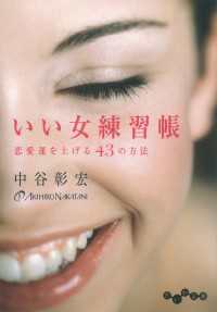 いい女練習帳 - 恋愛運を上げる43の方法 だいわ文庫