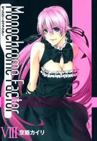 月刊コミックアヴァルス<br> モノクローム・ファクター（８）