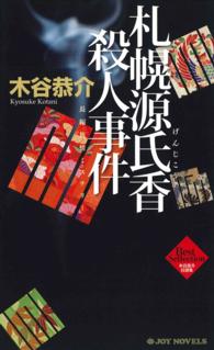 ジョイ・ノベルス<br> 札幌源氏香殺人事件 - 長編旅情ミステリー