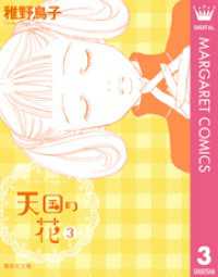 天国の花 3 マーガレットコミックスDIGITAL