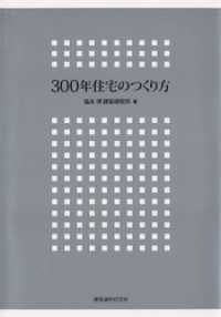 300年住宅のつくり方