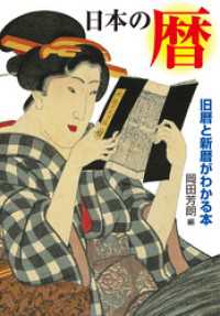 日本の暦 旧暦と新暦がわかる本 中経出版