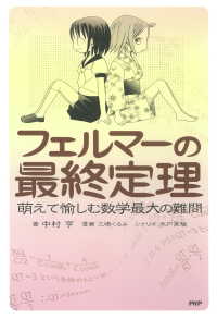フェルマーの最終定理 - 萌えて愉しむ数学最大の難問