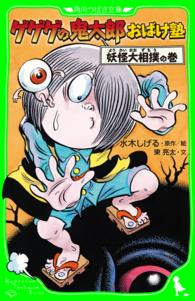 ゲゲゲの鬼太郎おばけ塾 〈妖怪大相撲の巻〉 角川つばさ文庫