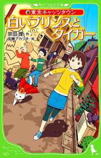 東京キャッツタウン　白いプリンスとタイガー 角川つばさ文庫