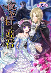 ビーズログ文庫<br> 夜を待つ姫君 ～スワンドール奇譚～ 1巻