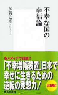 集英社新書<br> 不幸な国の幸福論