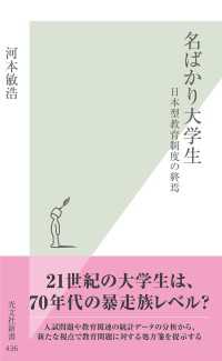 名ばかり大学生 - 日本型教育制度の終焉 光文社新書
