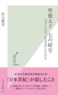 聖徳太子七の暗号 - 「太子七か寺」はなぜ造られたのか