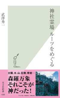 神社霊場　ルーツをめぐる