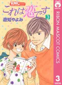 りぼんマスコットコミックスDIGITAL<br> これは恋です 3