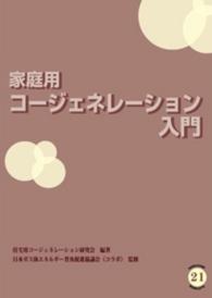 NORACOMI BOOKLETS<br> 家庭用コージェネレーション入門