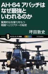 AH-64 アパッチはなぜ最強といわれるのか　驚異的な攻撃力をもつ戦闘ヘリコプターの秘密