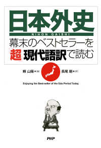 日本外史』―幕末のベストセラーを「超」現代語訳で読む / 頼山陽