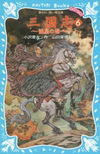 講談社青い鳥文庫<br> 三国志（６）流星の巻