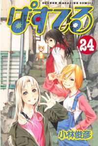 ぱすてる ２４ 小林俊彦 著 電子版 紀伊國屋書店ウェブストア オンライン書店 本 雑誌の通販 電子書籍ストア