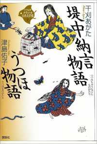 堤中納言物語・うつほ物語 21世紀版・少年少女日本文学館