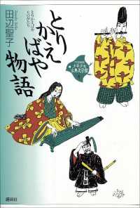 とりかえばや物語 21世紀版・少年少女日本文学館