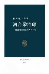 中公新書<br> 河合栄治郎　戦闘的自由主義者の真実