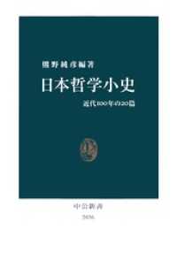日本哲学小史　近代100年の20篇 中公新書