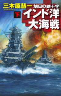 旭日の鉄十字　インド洋大海戦　下 C★NOVELS