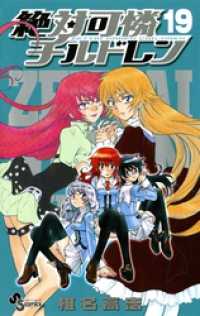 少年サンデーコミックス<br> 絶対可憐チルドレン（１９）