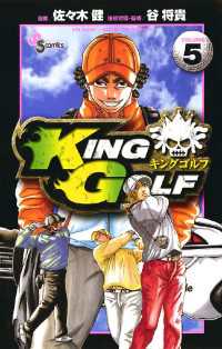 少年サンデーコミックス<br> KING GOLF（５）