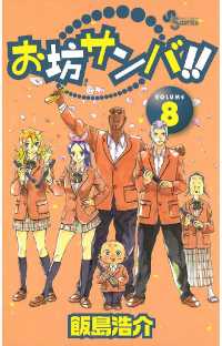 少年サンデーコミックス<br> お坊サンバ！！（８）