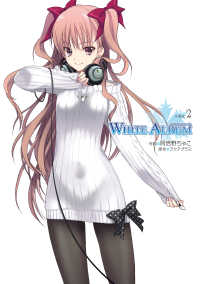 電撃コミックス<br> WHITE ALBUM(2)